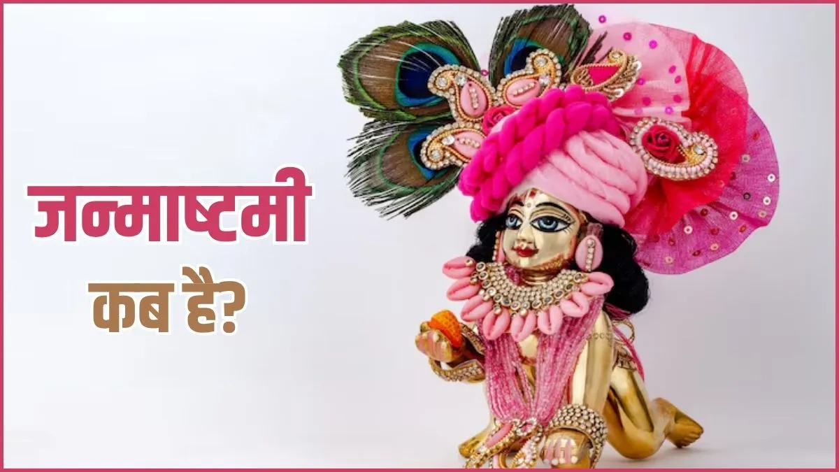 Janmashtami 2026 Date & Time: 4 या 5 सितंबर, कब मनाई जाएगी कृष्ण जन्माष्टमी? जानें सही त‍िथ‍ि और शुभ मुहूर्त