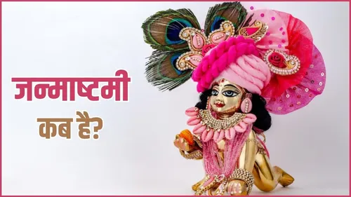 janmashtami 2026 date