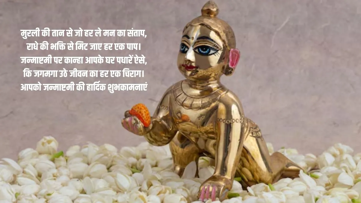 janmashtami 2026 wishes and quotes (1)