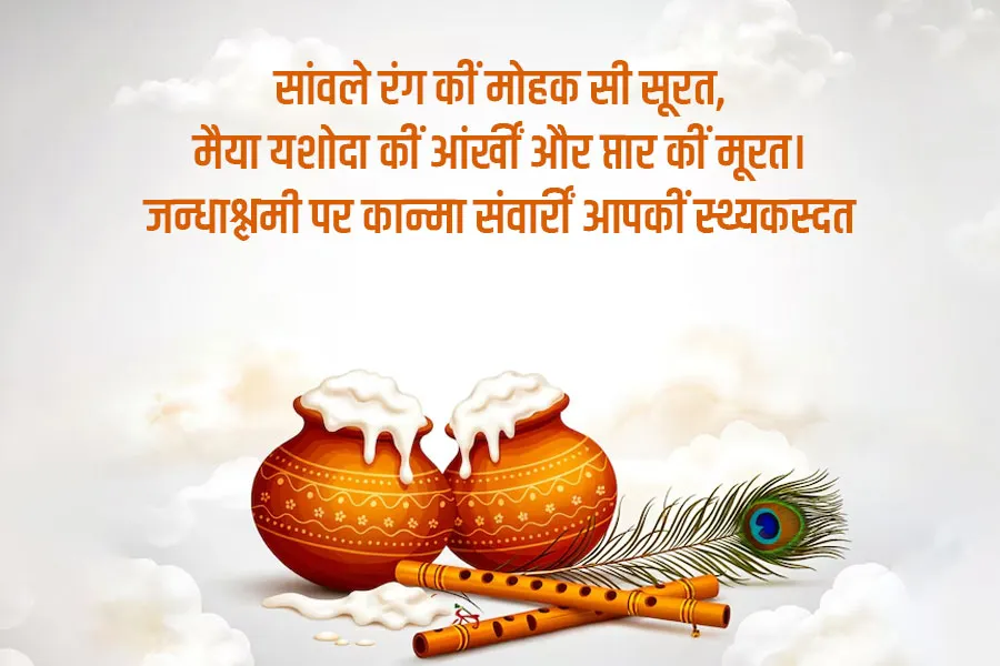 janmastami 2026 shayari