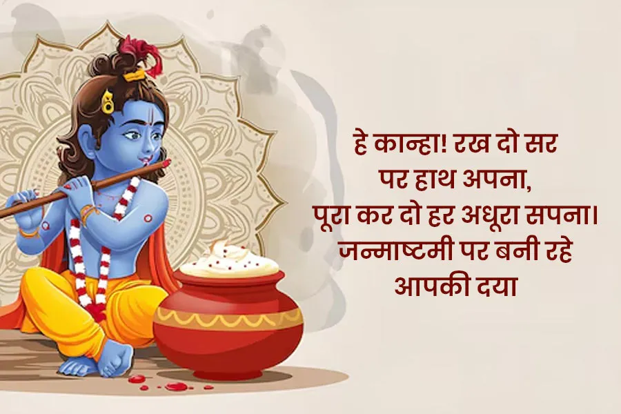 janmasthmai 2026 shayari in hindi