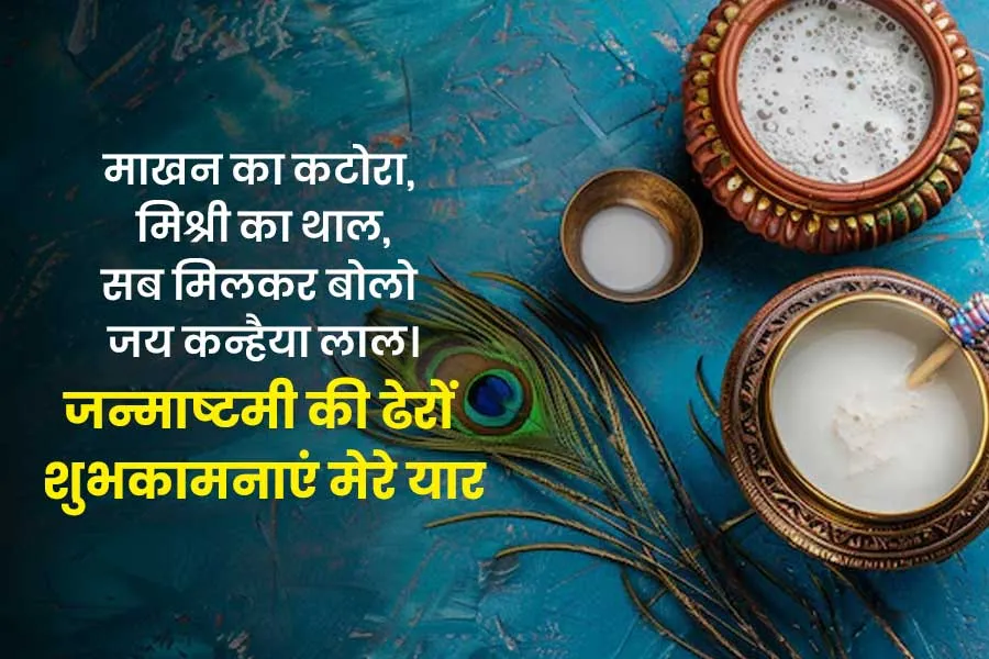 krishana birth shayari 2026