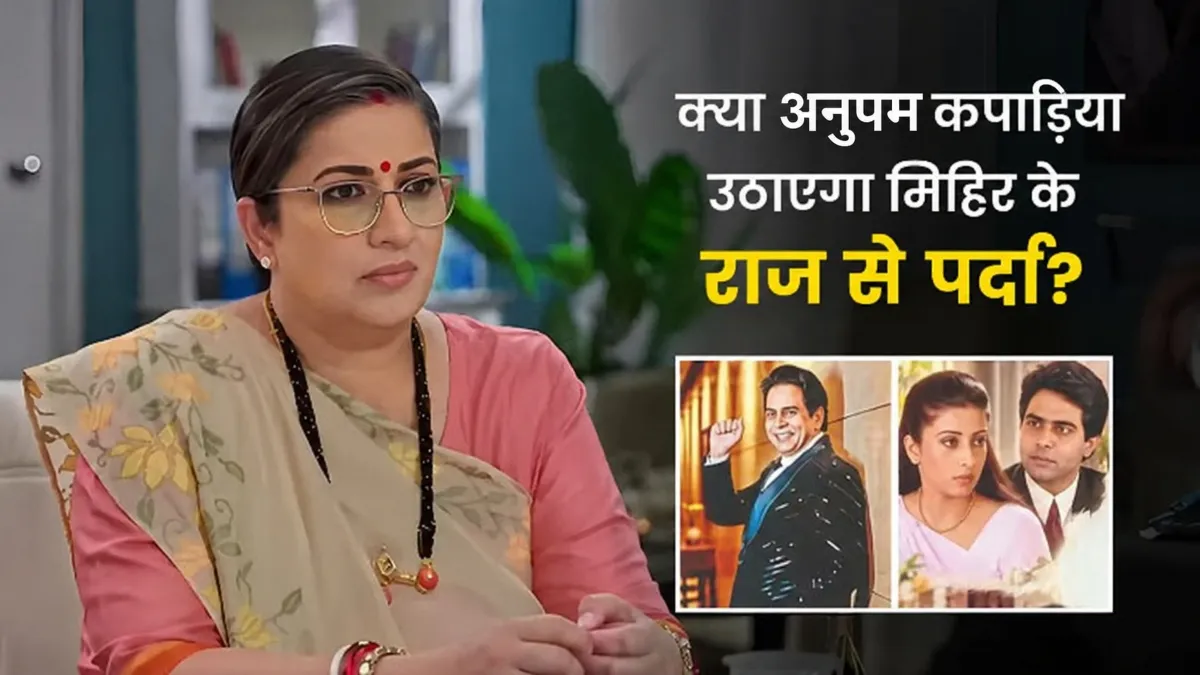 KSBKBT 2: अनुपम कपाड़िया खोलेगा मिहिर के गायब होने का राज, तुलसी की धमकी से बौखलाएगी तृप्ति