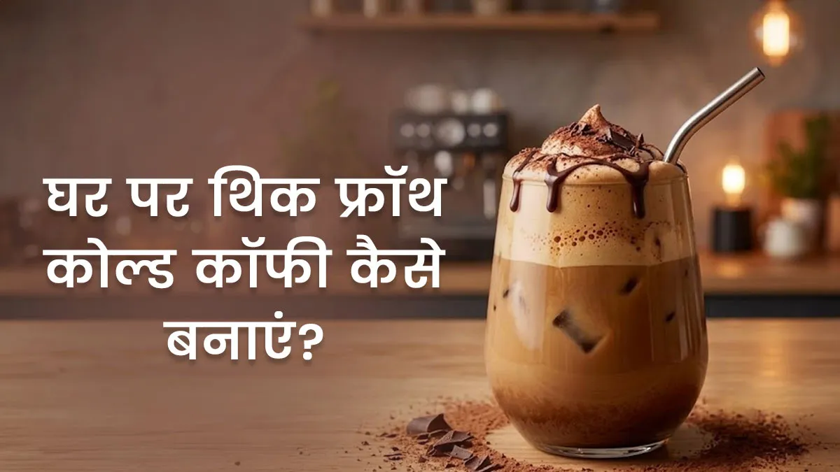 how to make cold coffee without machine