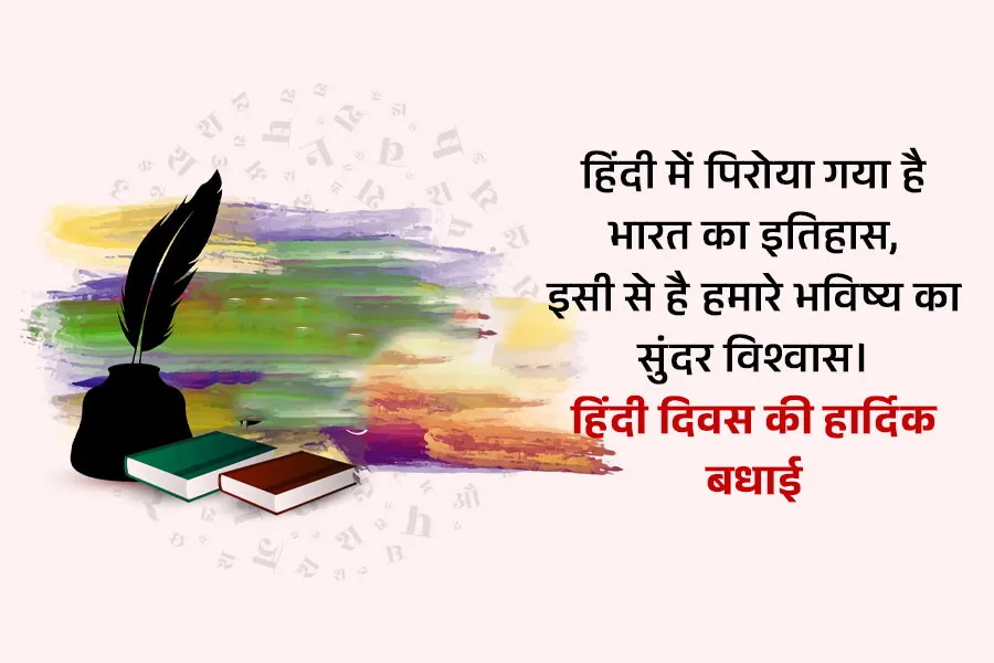 Hindi Diwas messages