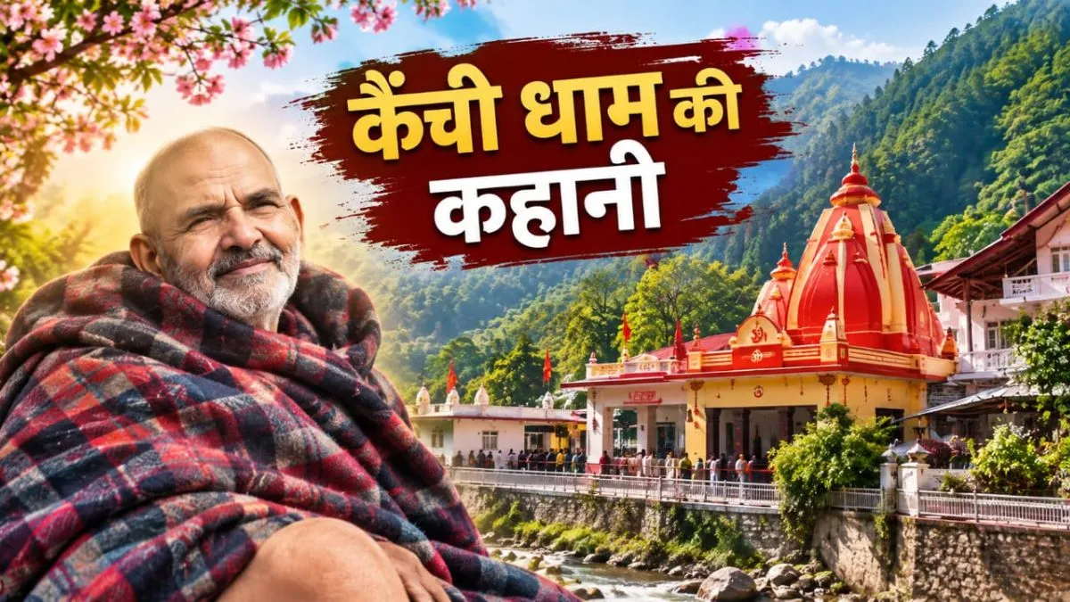 kainchi dham sthapna story
