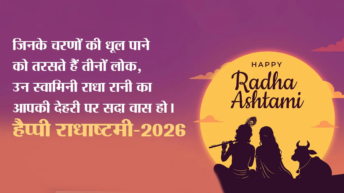 Radha Asthami wishes