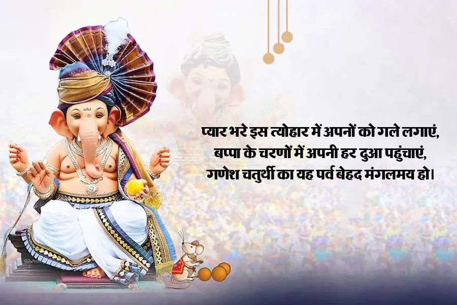 Ganesh Chaturthi messages in Hindi