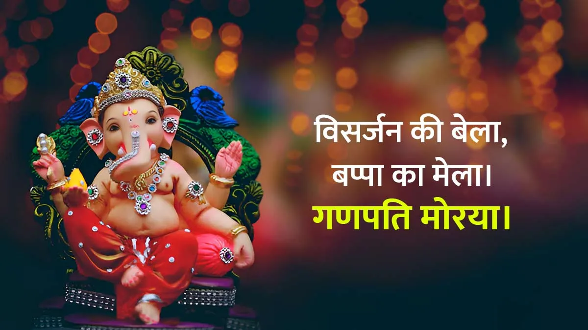 Ganesh Visarjan WhatsApp status 2026