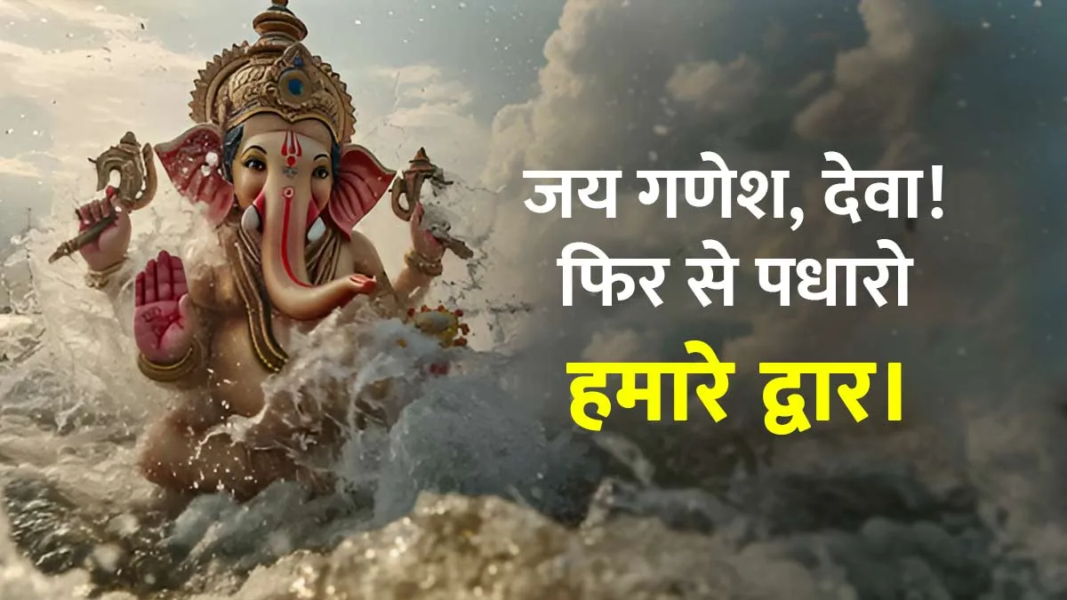 Ganesh Visarjan WhatsApp status 2026 in hindi