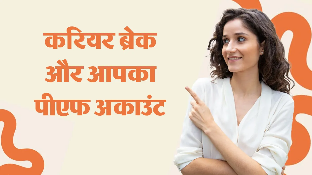  epf account during maternity leave or break