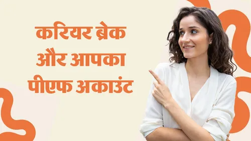 epf account during maternity leave or break