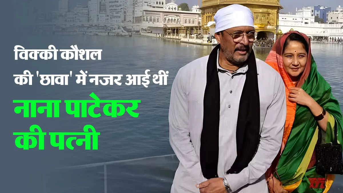 who is nana patekar wife neelakanti patekar lived separately from actor without divorce for around 35 years