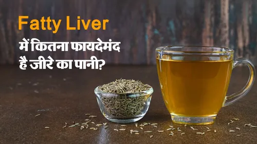 क्या खाली पेट जीरे का पानी पीने से ठीक हो सकता है फैटी लिवर? डाइटिशियन से जानें