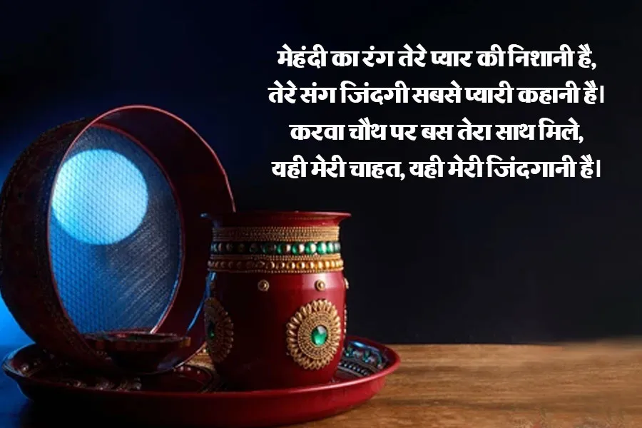 karwa chauth wishes messahes hindi