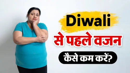 दिवाली से पहले कम हो सकता है 2 किलो तक वजन, डाइटिशियन के बताए ये 4 टिप्स करें फॉलो