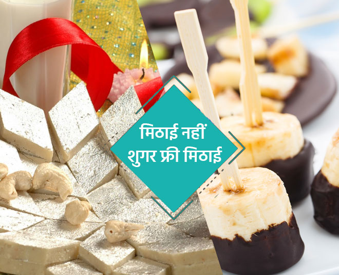 मिठाई नहीं शुगर फ्री मिठाई sugar free sweet diwali