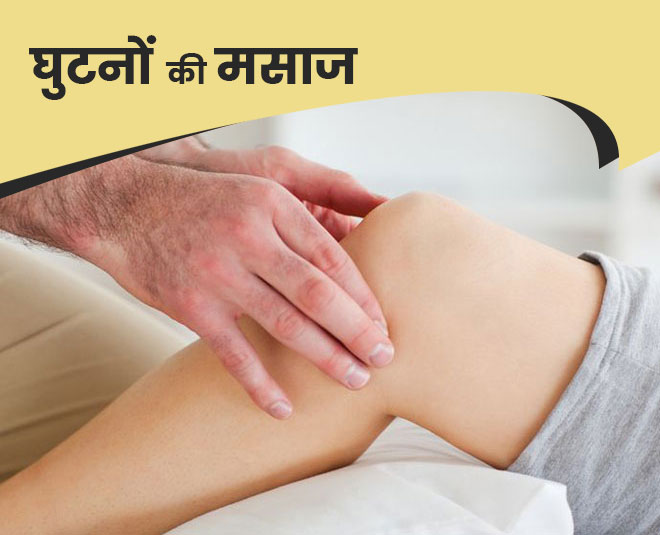 घुटनों की मसाज knee massage inside
