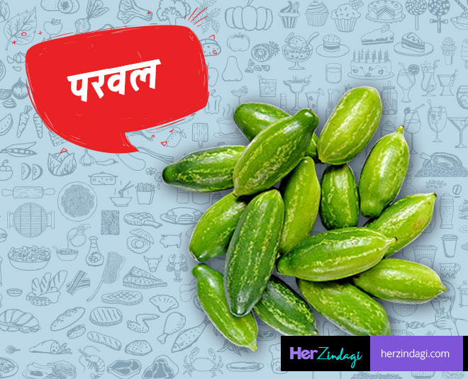 परवल what to eat in sawan inside