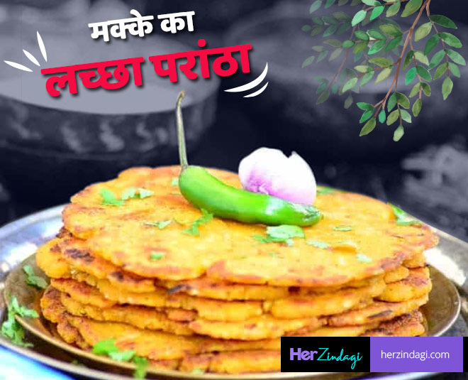 मक्के का लच्छा परांठा बनाने की ये रेसिपी इन सर्दियों में जरुर जानें