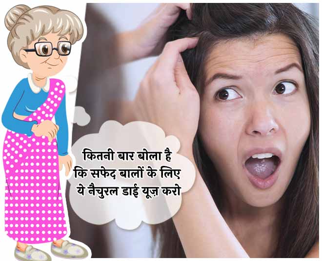 दादी मां के नुस्खे: सफेद बालों को छुपाइए मत, उन्हें इस नैचुरल डाई से बाय-बाय कहिए