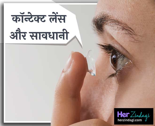 contact-lens-wearer-must-know-these-things-in-hindi-contact-lens