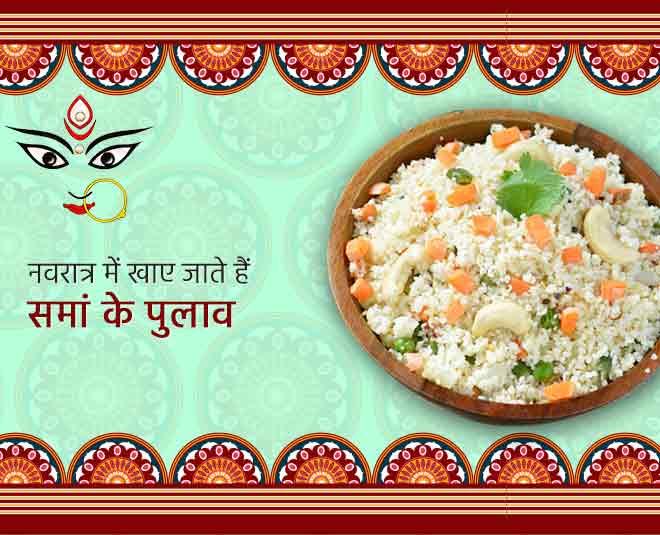 समां के पुलाव Samak Pulao navratri thali