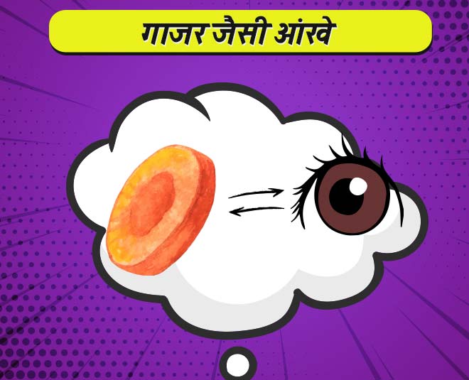 गाजर जैसी आंखे carrot like eyes