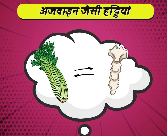 अजवाइन जैसी हड्डियां celery like bone