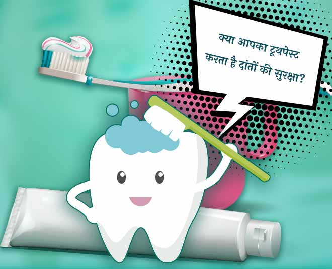 क्या आपका पसंदीदा टूथपेस्ट आपके दांतों की सुरक्षा करने में सक्षम है, जानें डेंटल एक्सपर्ट की राय