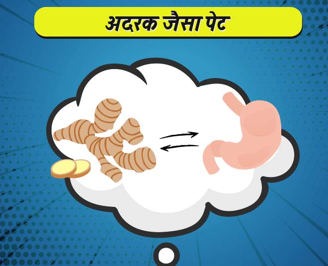 अदरक जैसा पेट ginger like stomach
