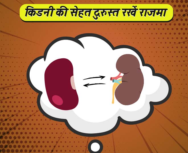 किडनी की सेहत दुरुस्त रखें राजमा kidney like beans