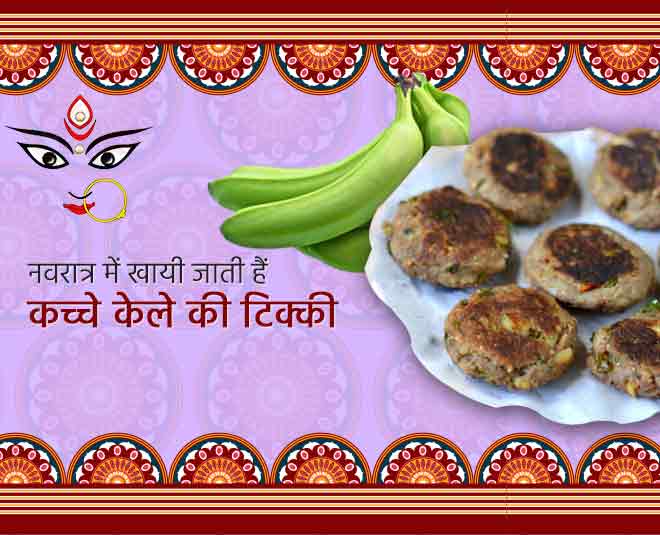 कच्चे केले की टिक्की raw banana Tikki navratri thali