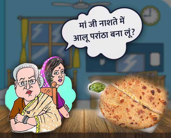 ससुराल वाला ब्रेकफास्ट sasural cooking bahu saas aloo paratha