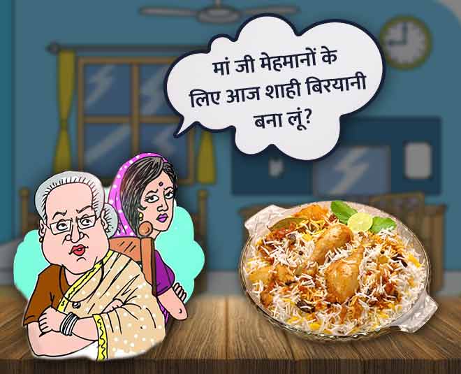 ससुराल वालों की पसंद का खाना sasural cooking bahu saas biryani