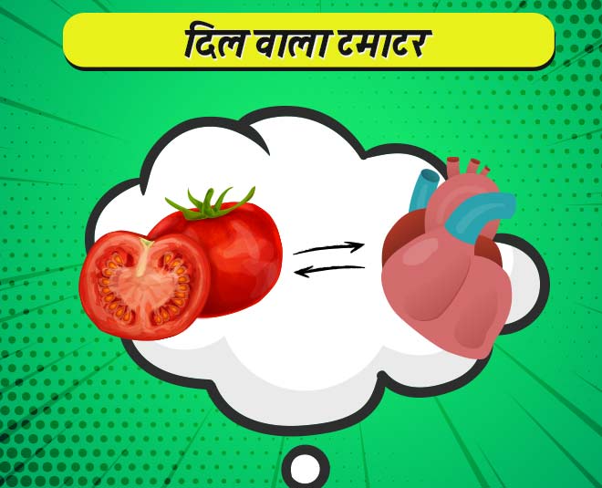 दिल वाला टमाटर tomato like heart