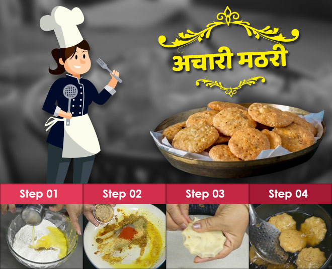 achari mathri recipe inside 