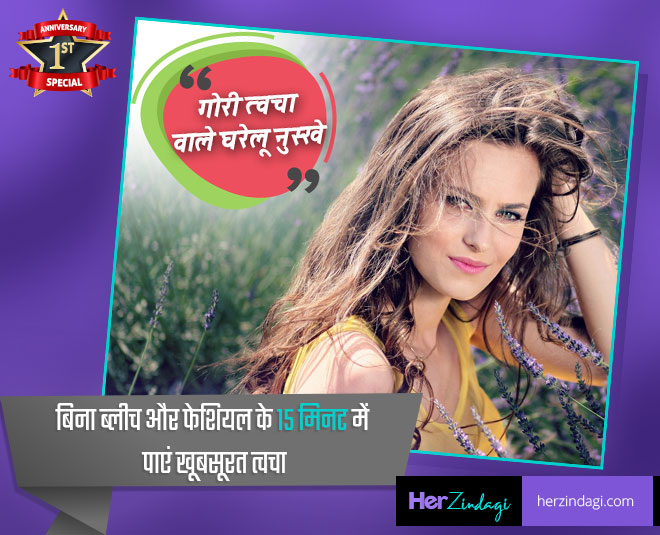 herzindagi anniversary special home remedies skin