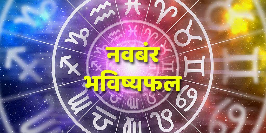 November Horoscope 2019 For All Moon Signs By Pandit Dayanand Shastri ...