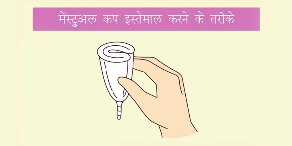 How To Use Menstrual Cup In Hindi Herzindagi Videos 5667