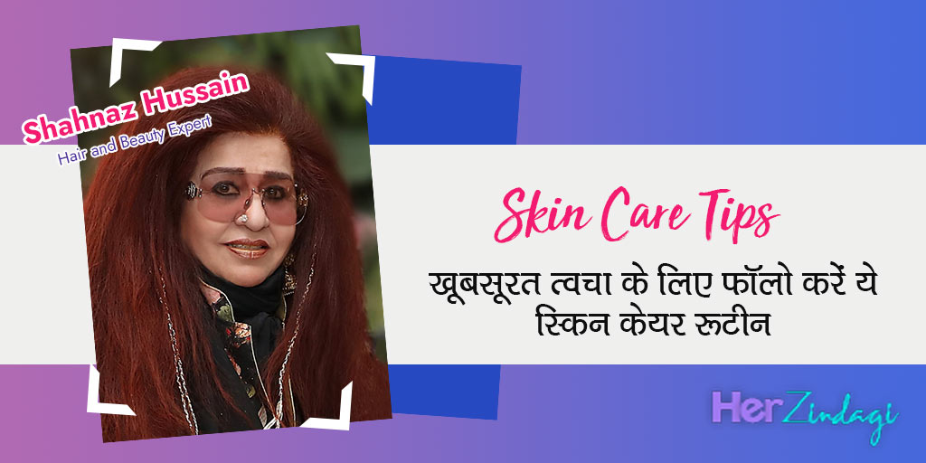 Skin Care Routine By Shahnaz Husain In Hindi शहनाज हुसैन टिप्स ग्लोइंग त्वचा के लिए आप भी फॉलो
