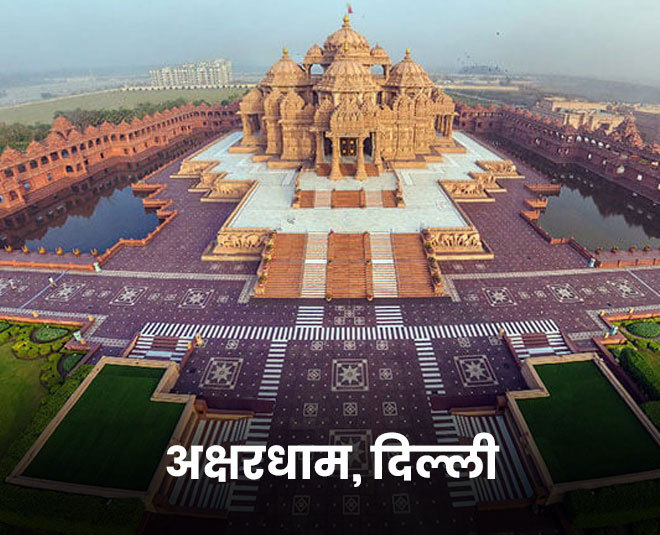 अक्षरधाम . new delhi akshardham