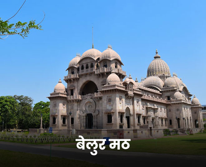 बेलुर मठ . belur math