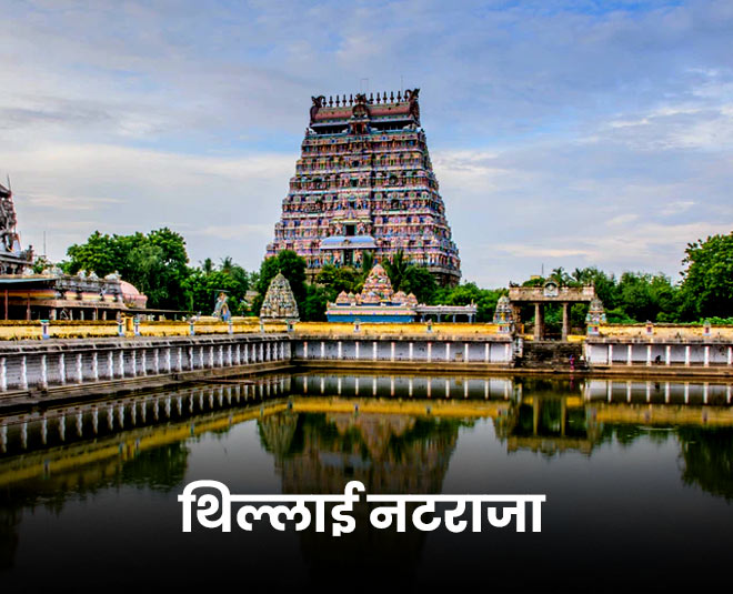 थिल्लाई नटराजा . natraj temple