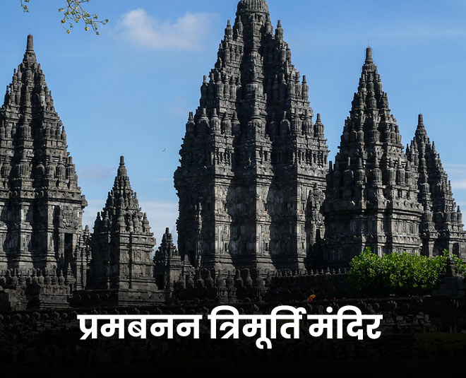 प्रमबनन त्रिमूर्ति मंदिर . trimurti temple