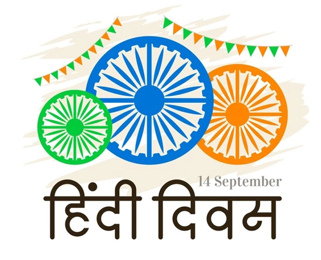 hindi diwas history 