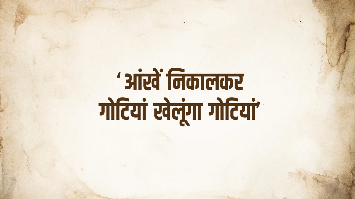 ‘आंखें निकालकर गोटियां खेलूंगा गोटियां’ डायलॉग किस अदाकार ने बोला था? Guess Bollywood Villains