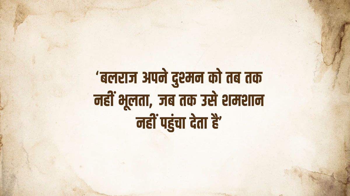 ‘बलराज अपने दुश्मन को तब तक नहीं भूलता, जब तक उसे शमशान नहीं पहुंचा देता है’ किस एक्टर लेजेंड विलेन ने बोला है? bollywood dialouge