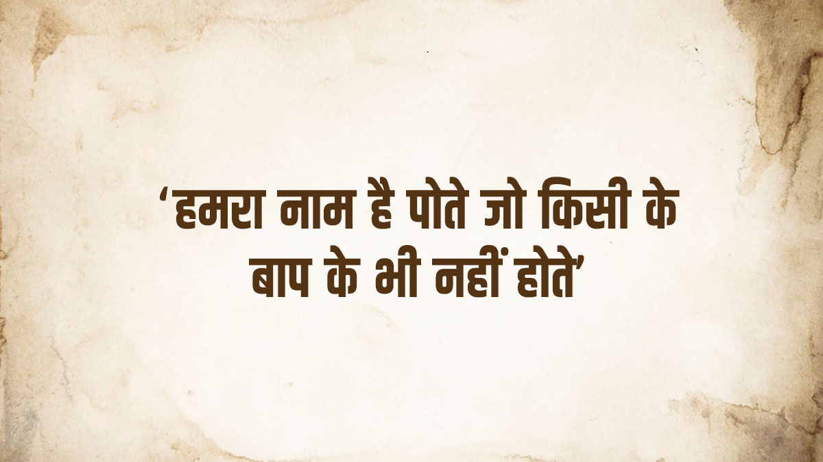 ‘हमरा नाम है पोते जो किसी के बाप के भी नहीं होते’ किस फिल्म का डॉयलॉग है? guess the iconic bollywood villain