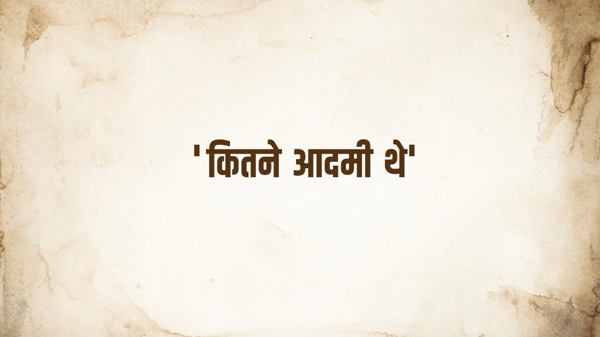 ‘कितने आदमी थे’ डॉयलॉग फिल्म के किस किरदार द्वारा बोला गया है? iconic bollywood dialogue